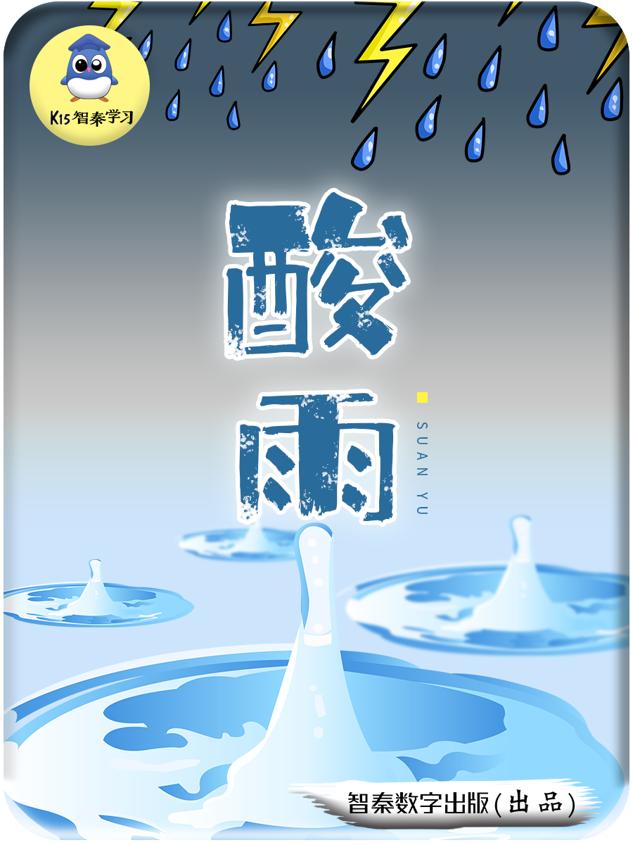 酸雨