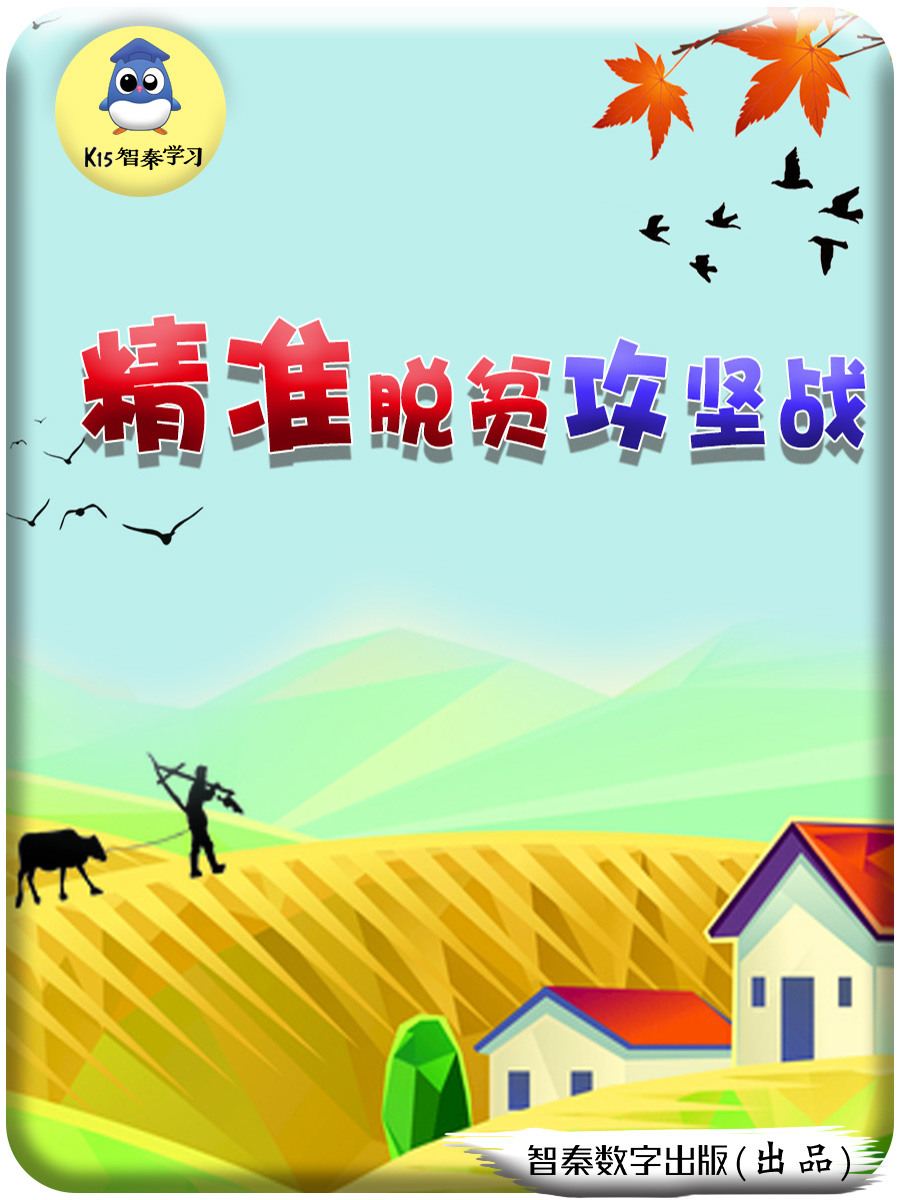 《精准脱贫攻坚战》