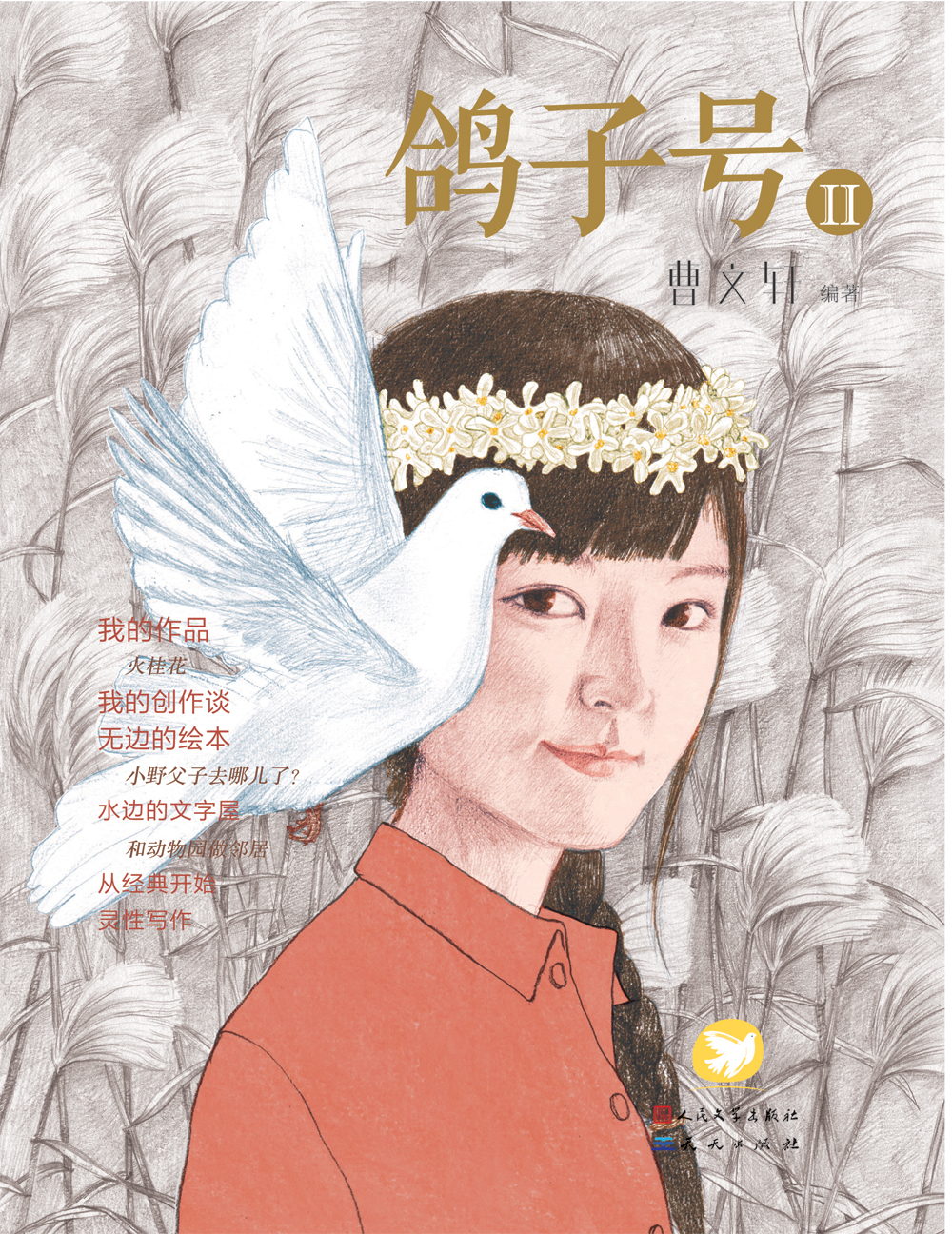 《鸽子号 Ⅱ》环扉1