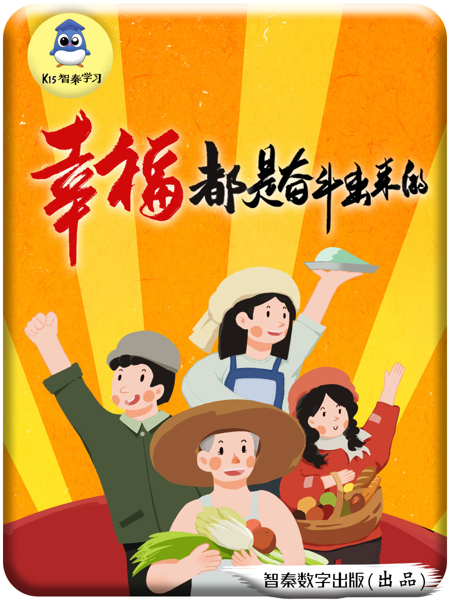 《幸福都是奋斗出来的》