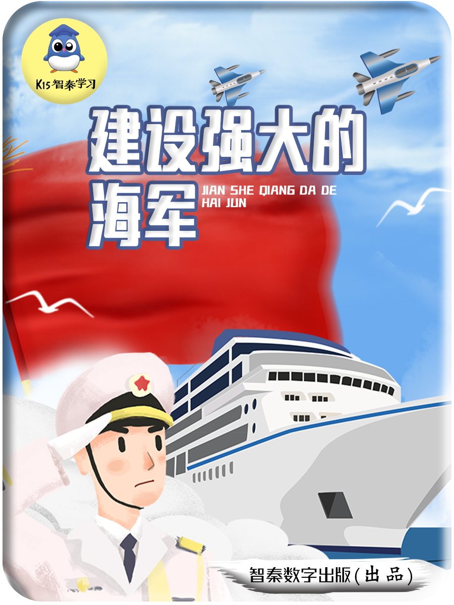 建设强大的海军