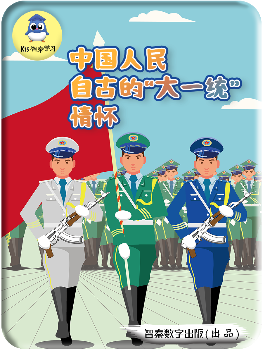 中国人民自古的“大一统”情怀