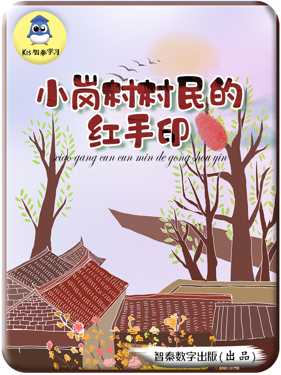 小岗村村民的红手印