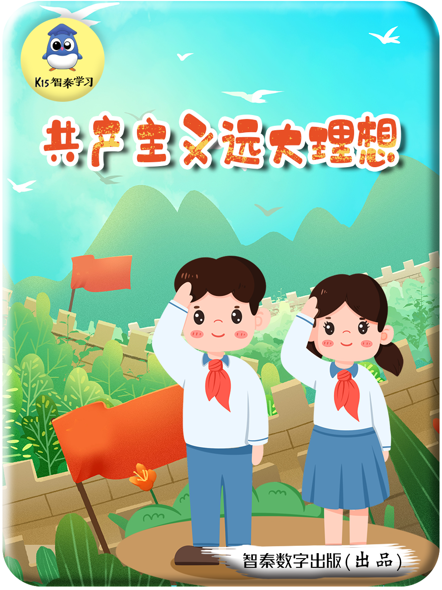 共产主义远大理想