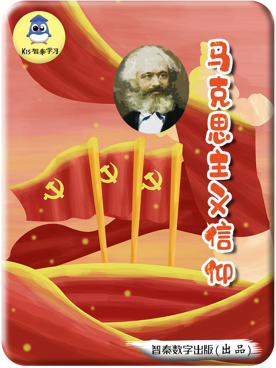 马克思主义信仰