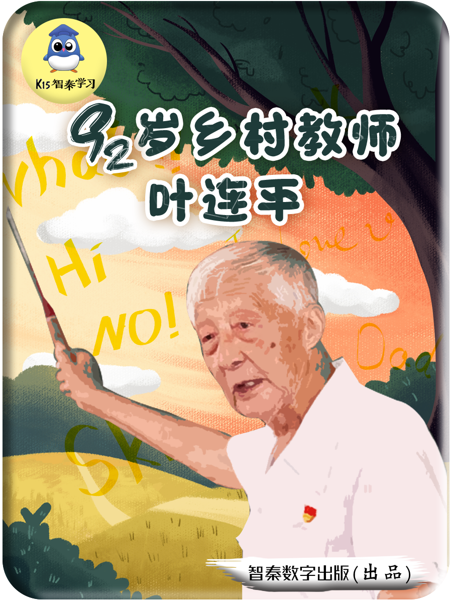 92岁乡村教师叶连平