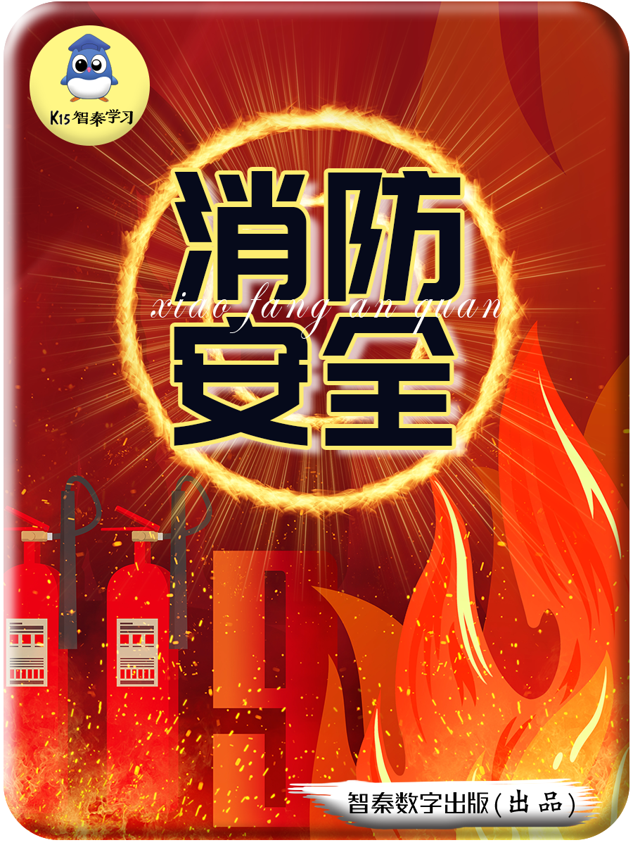 消防安全