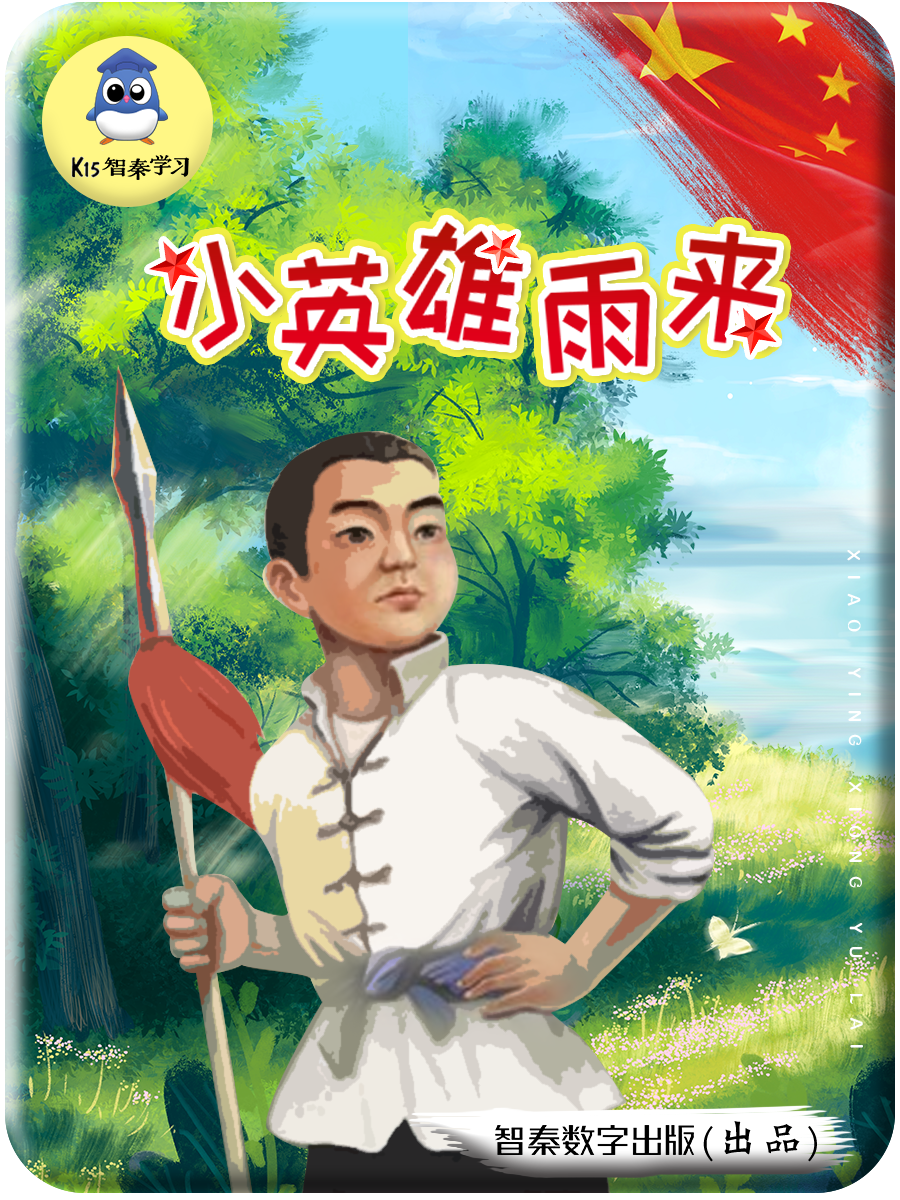小英雄雨来