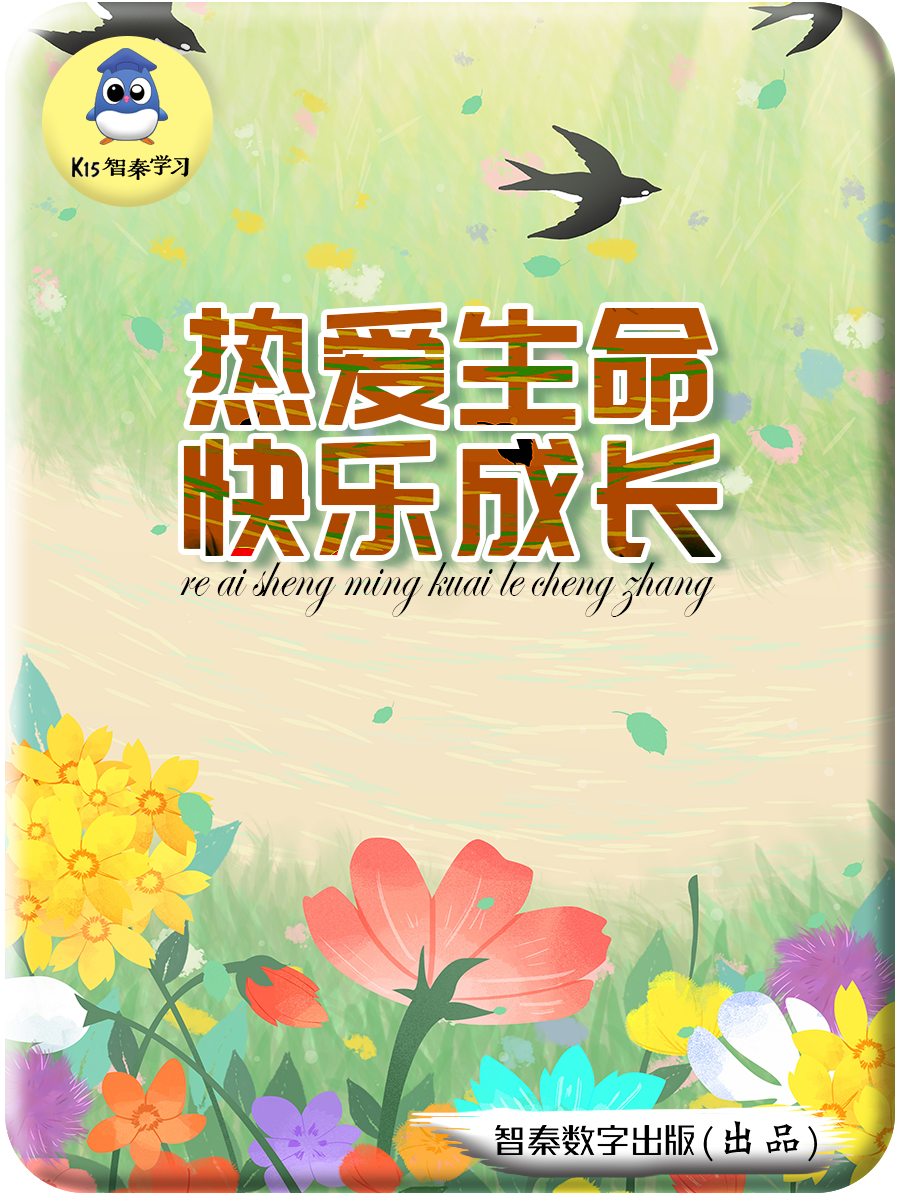 热爱生命、快乐成长