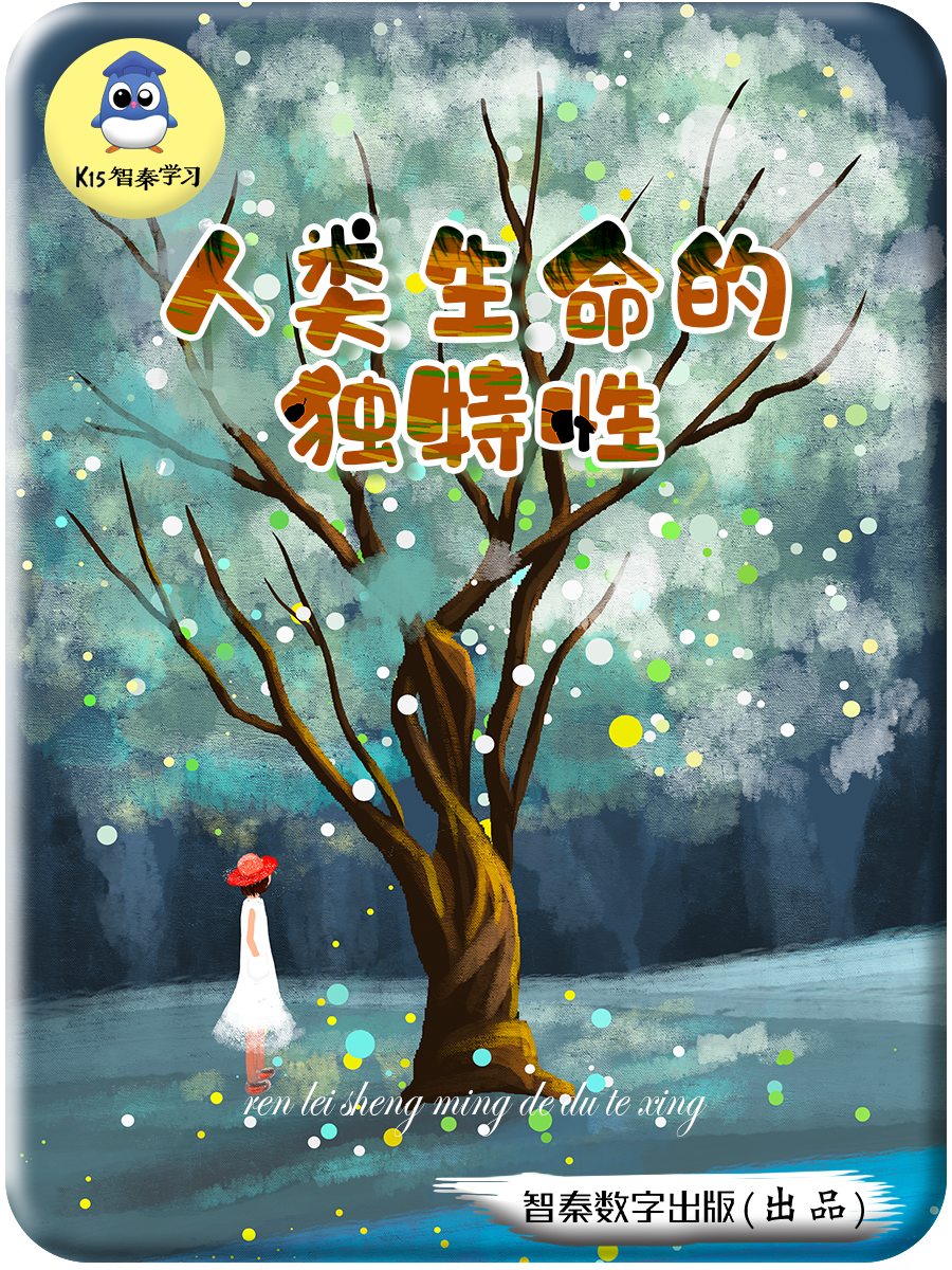 人类生命的独特性
