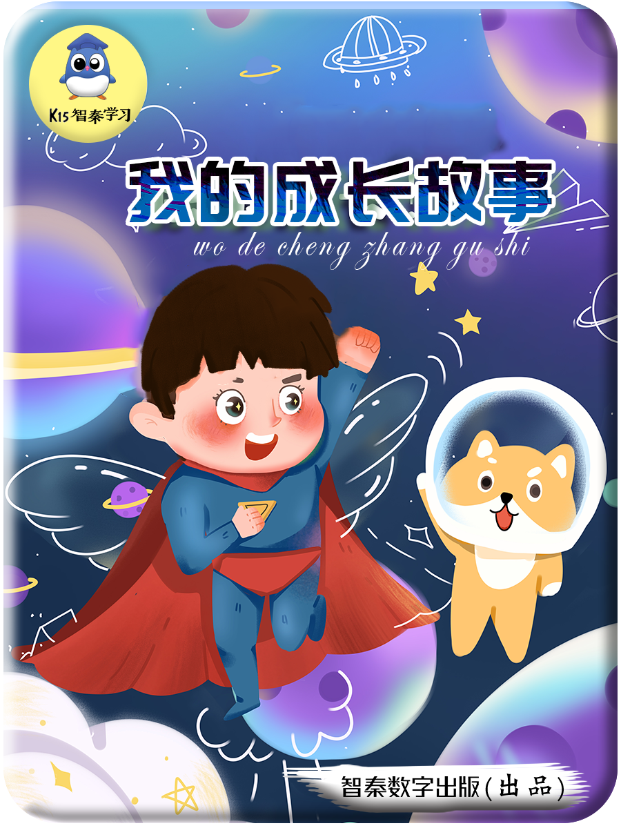 我的成长故事