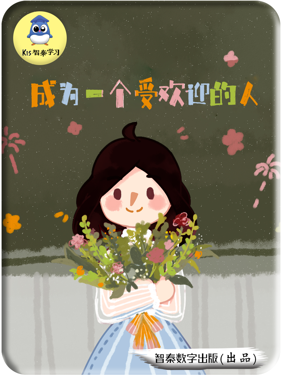 成为一个受欢迎的人