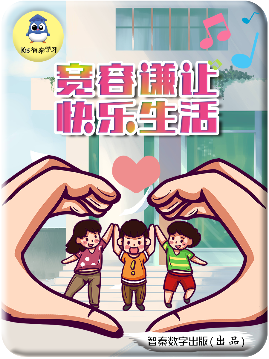 宽容谦让 快乐生活