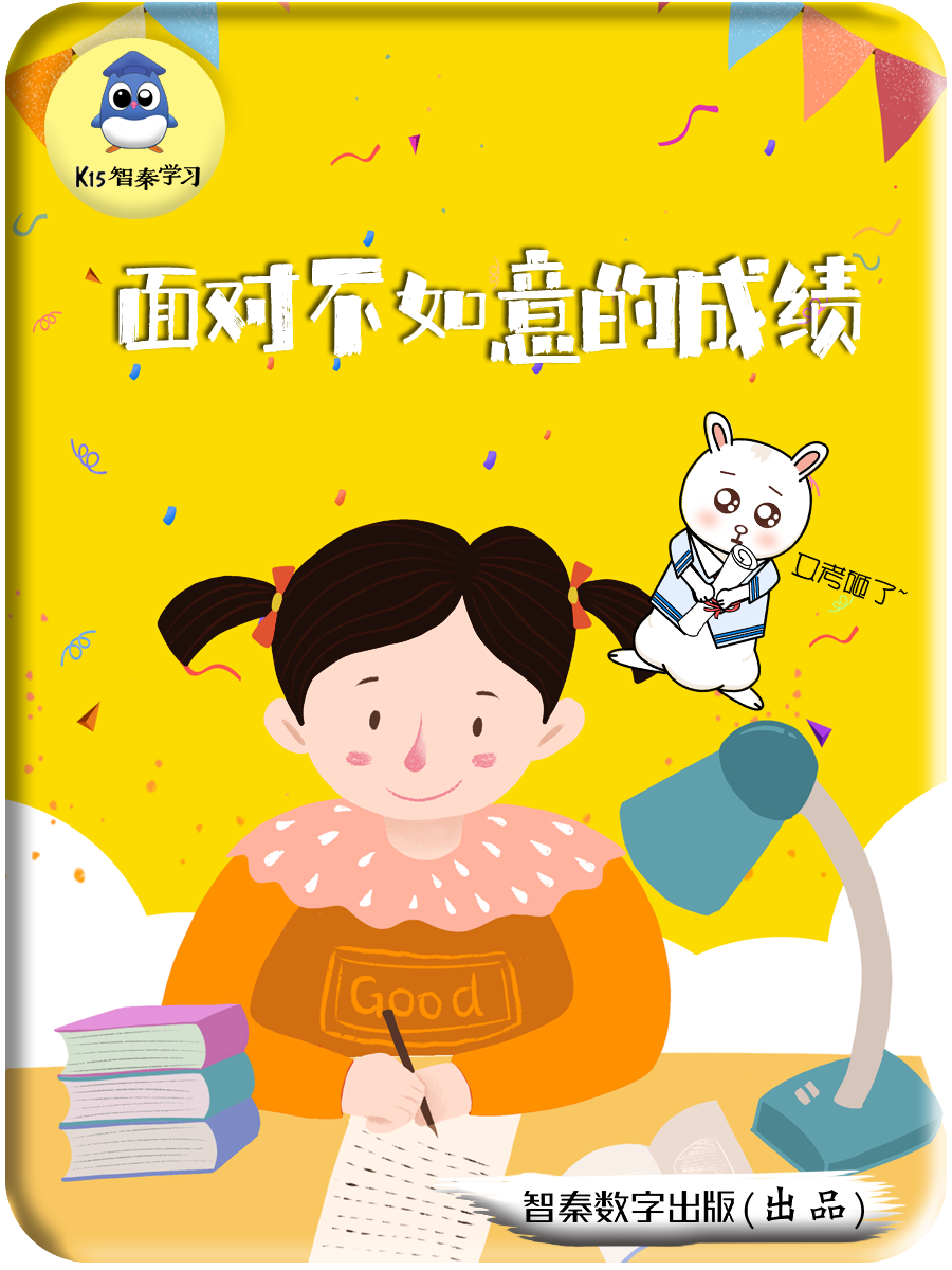 面对不如意的成绩