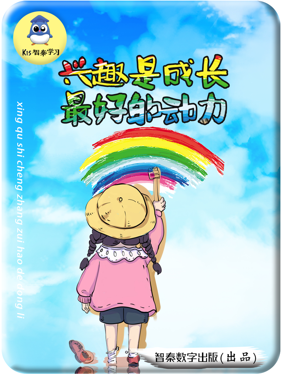 兴趣是成长最好的动力