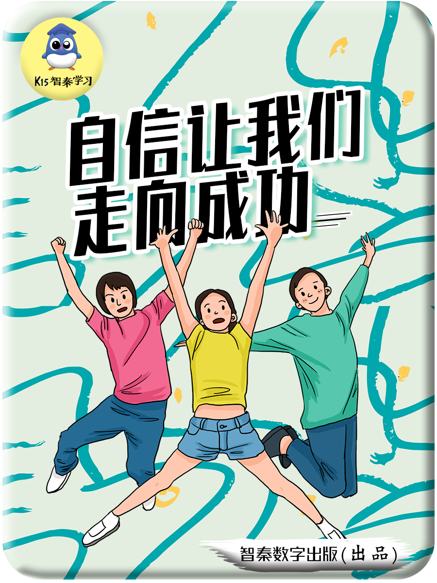 自信让我们走向成功