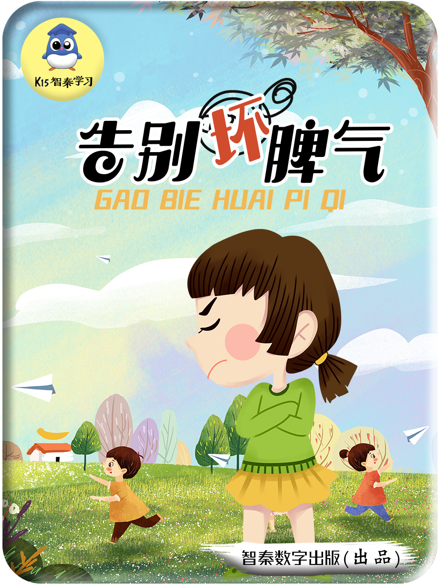 告别坏脾气