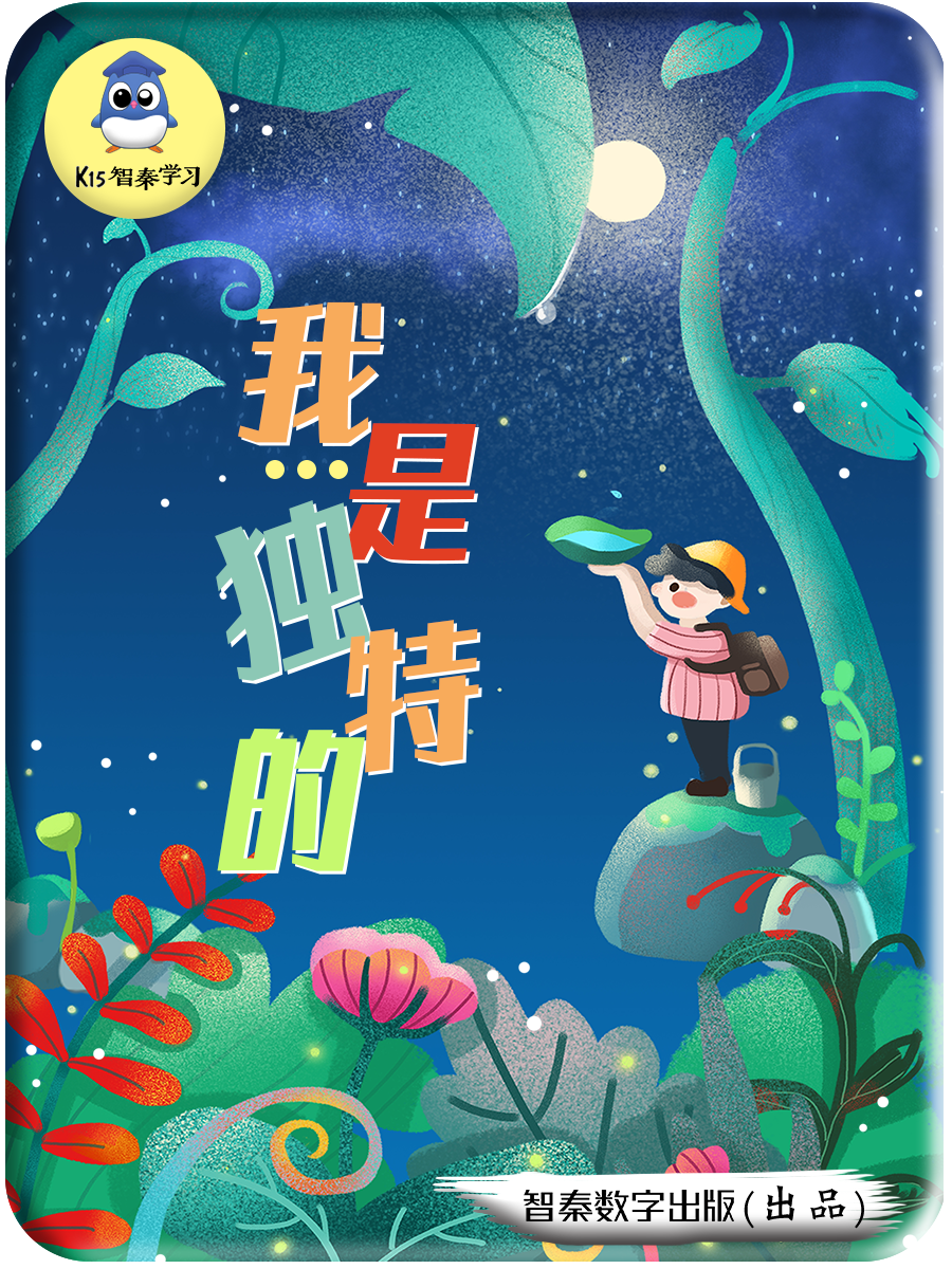 我是独特的