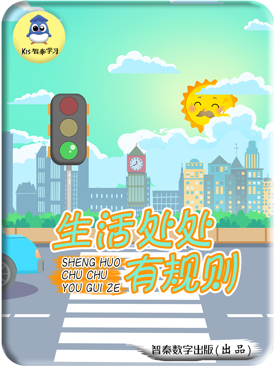 生活处处有规则