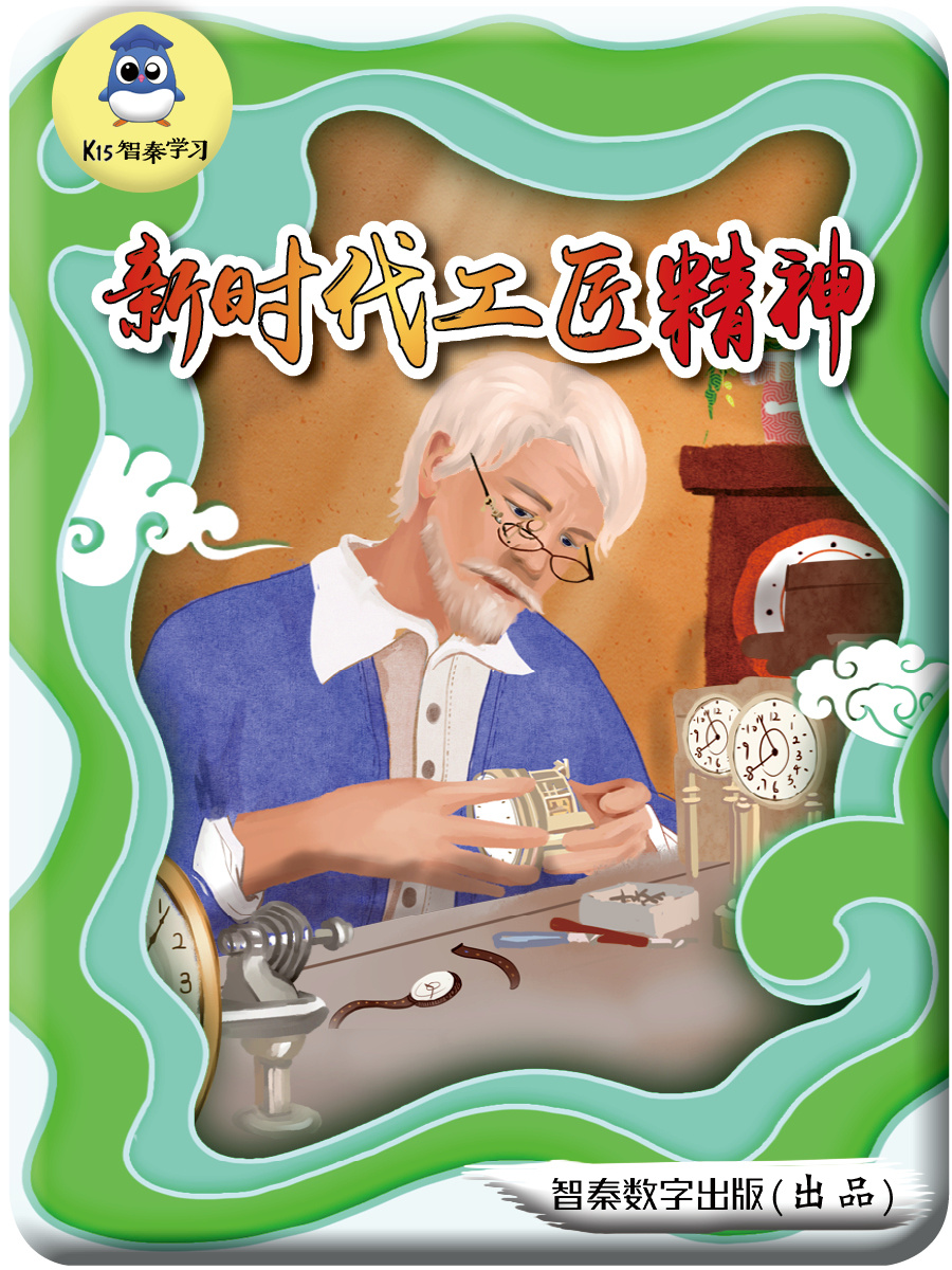 新时代工匠精神