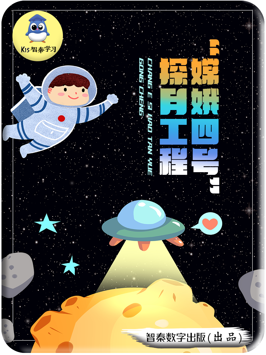 “嫦娥四号”探月工程