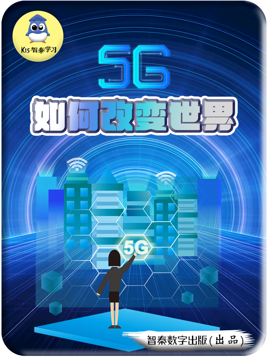 5G如何改变世界