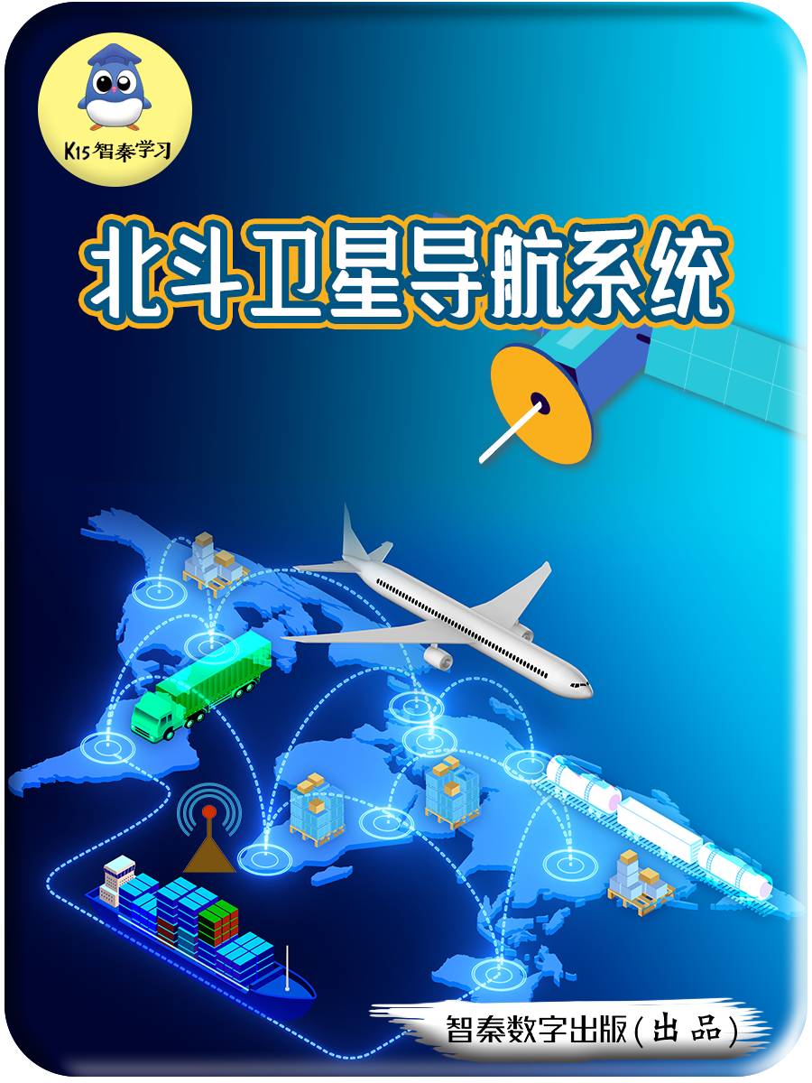 北斗卫星导航系统