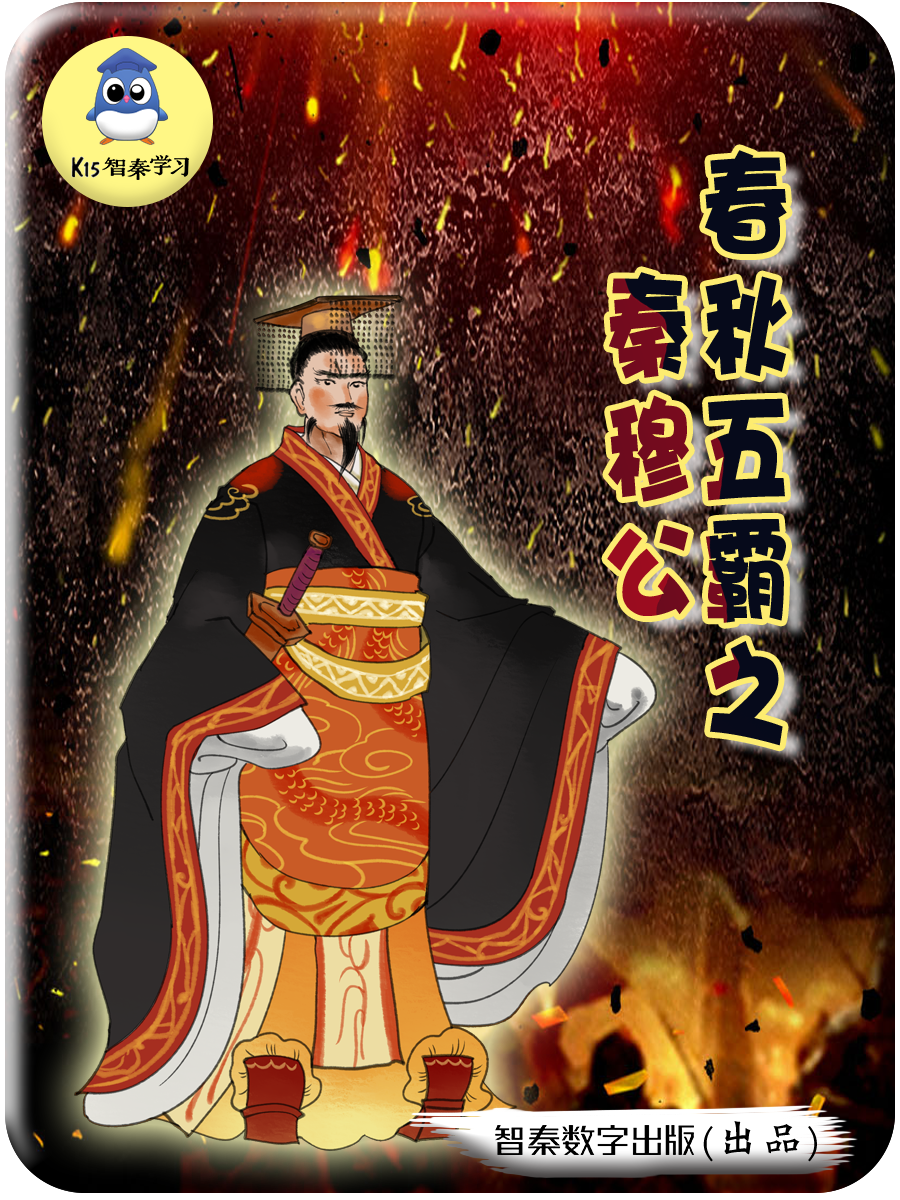 春秋五霸之秦穆公