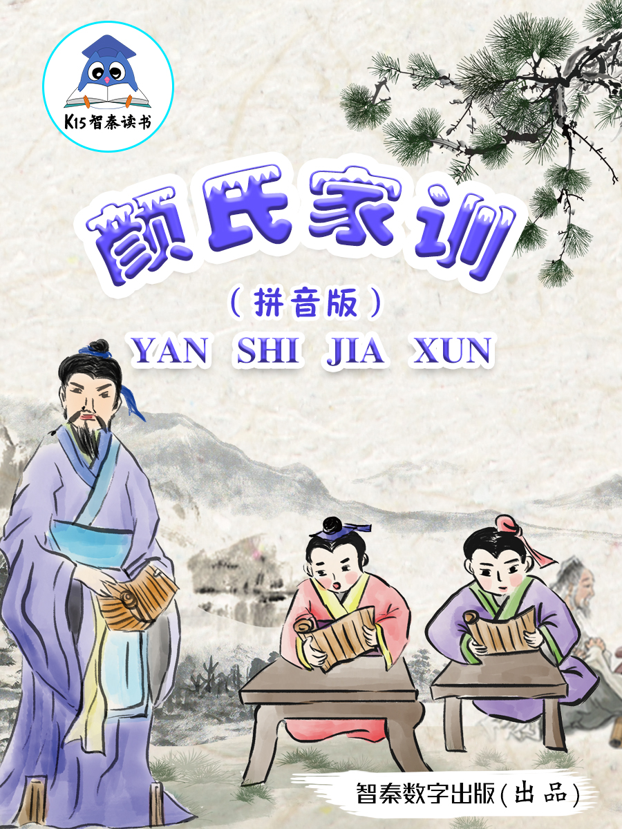 《颜氏家训》（拼音版）