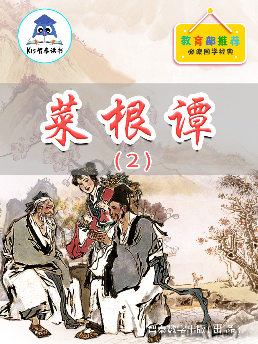 《菜根谭》（2）