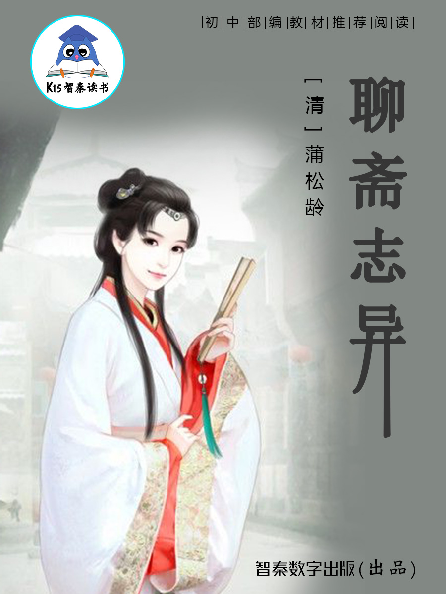 全本新注聊斋志异(下)