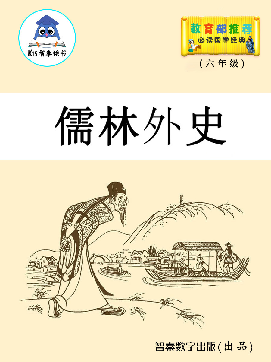 《儒林外史》