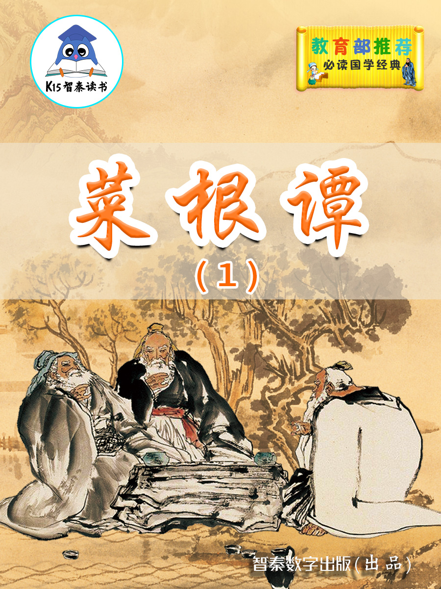 《菜根谭》（1）