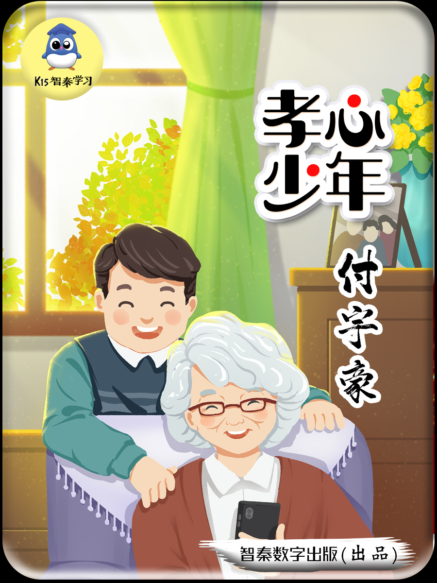 《孝心少年付宇豪》