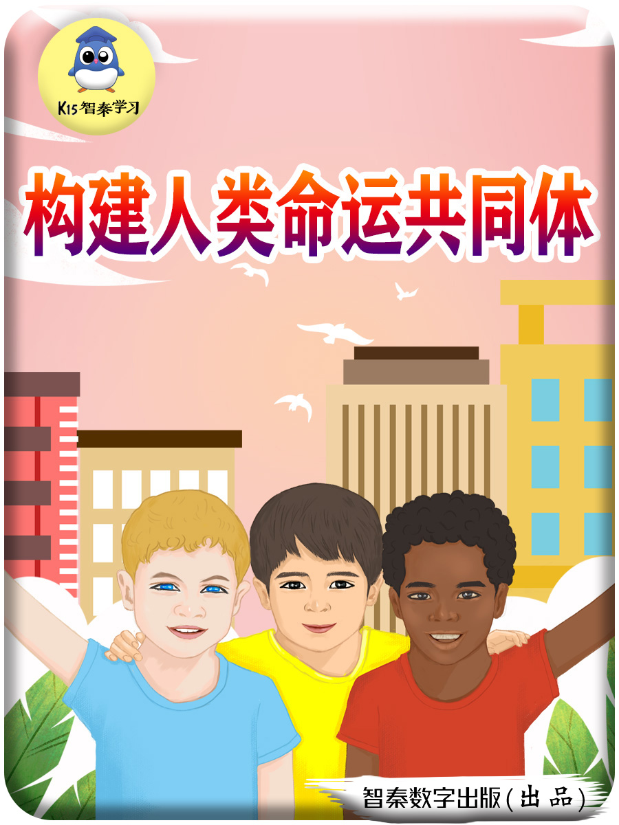 《构建人类命运共同体》