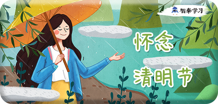 我们一起去踏青、扫墓、怀念——清明节