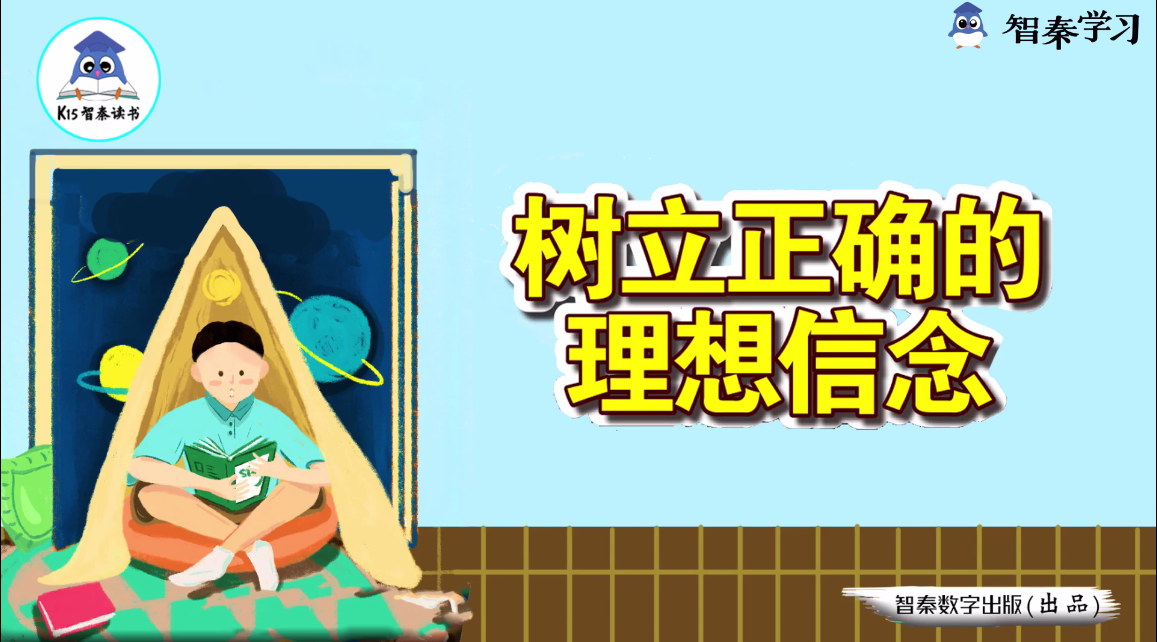 树立正确的理想信念