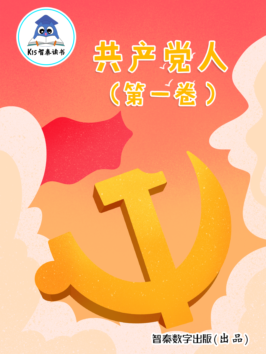 《共产党人》（第一卷）