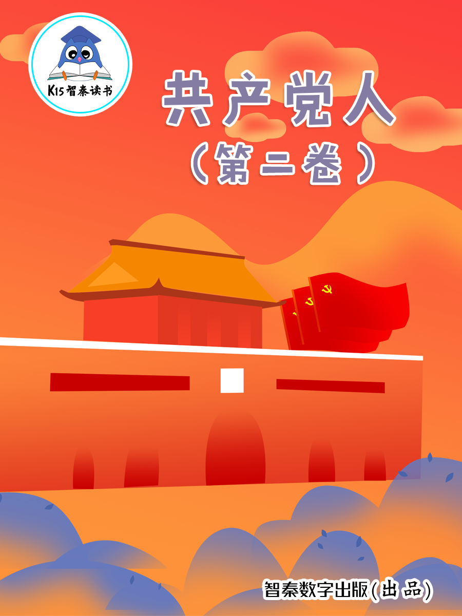 《共产党人》（第二卷）