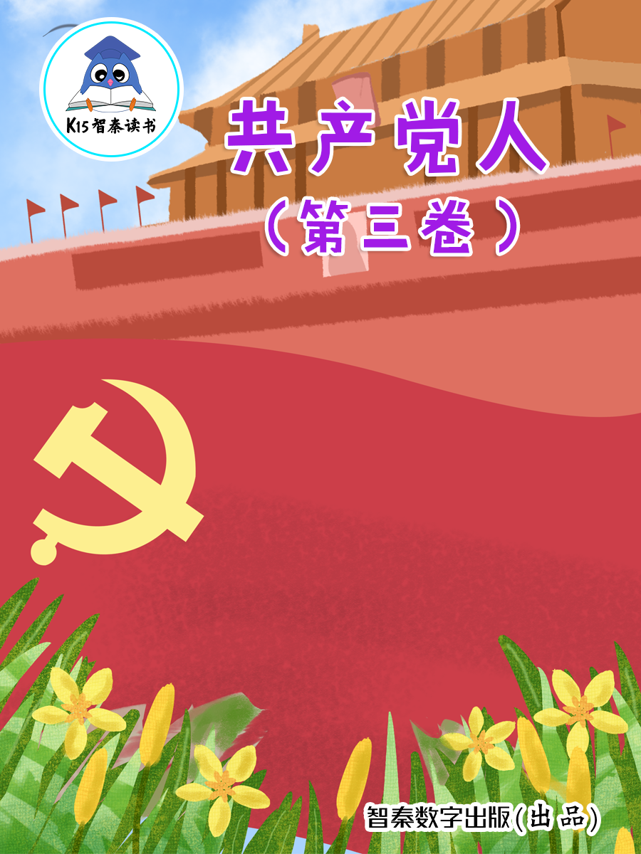 《共产党人》（第三卷）