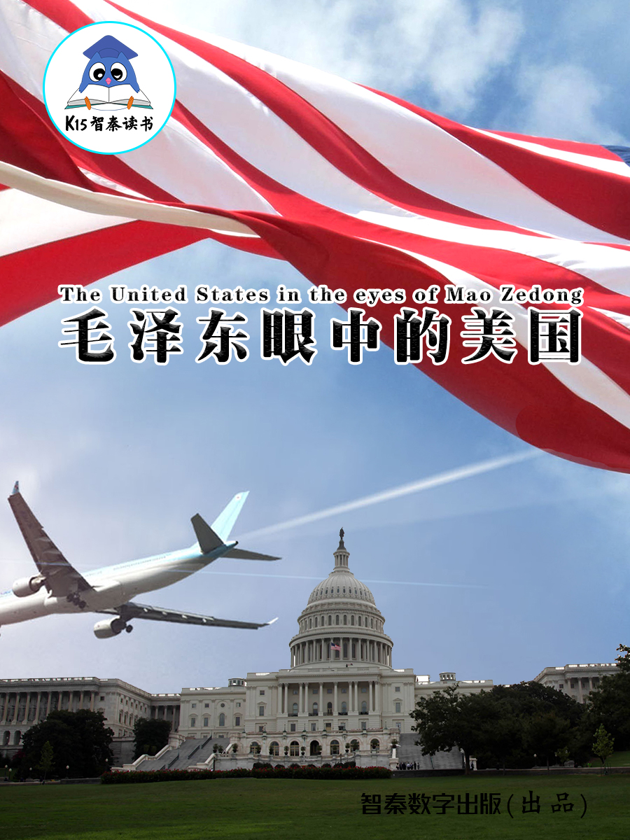 《毛泽东眼中的美国》