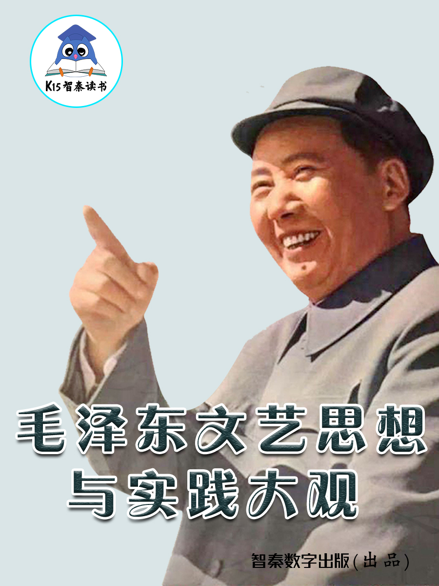 《毛泽东文艺思想与实践大观》