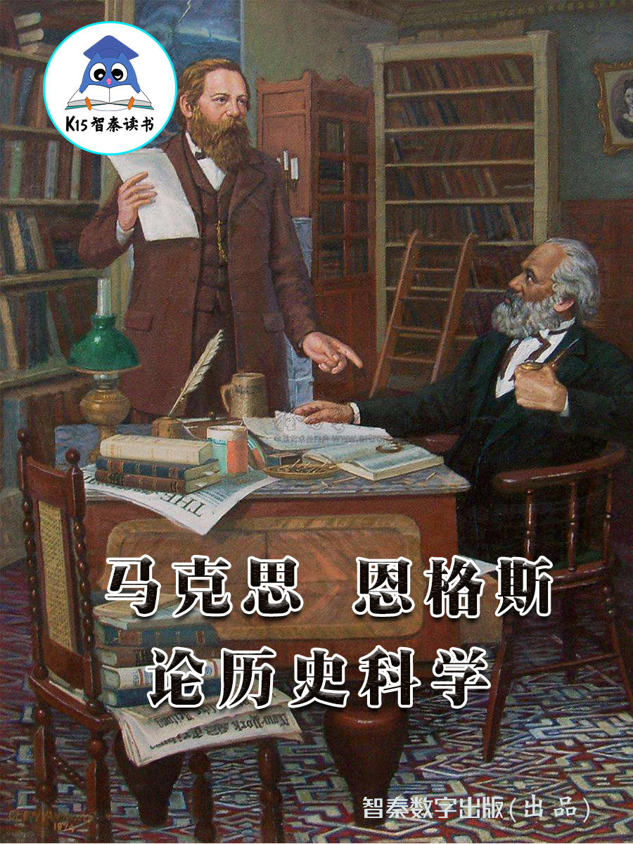 《马克思、恩格斯论历史科学》