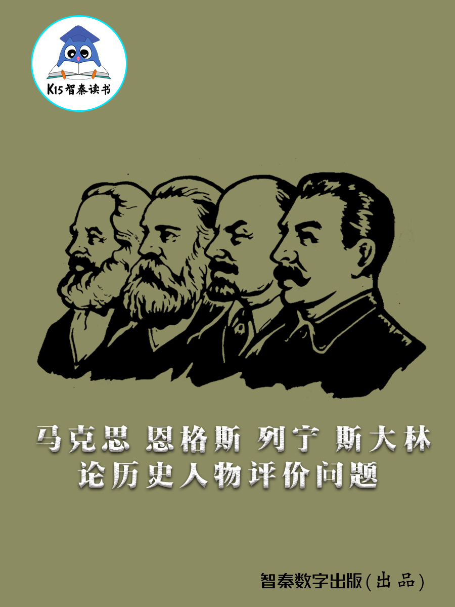 《马克思、恩格斯、列宁、斯大林论历史人物评价问题》