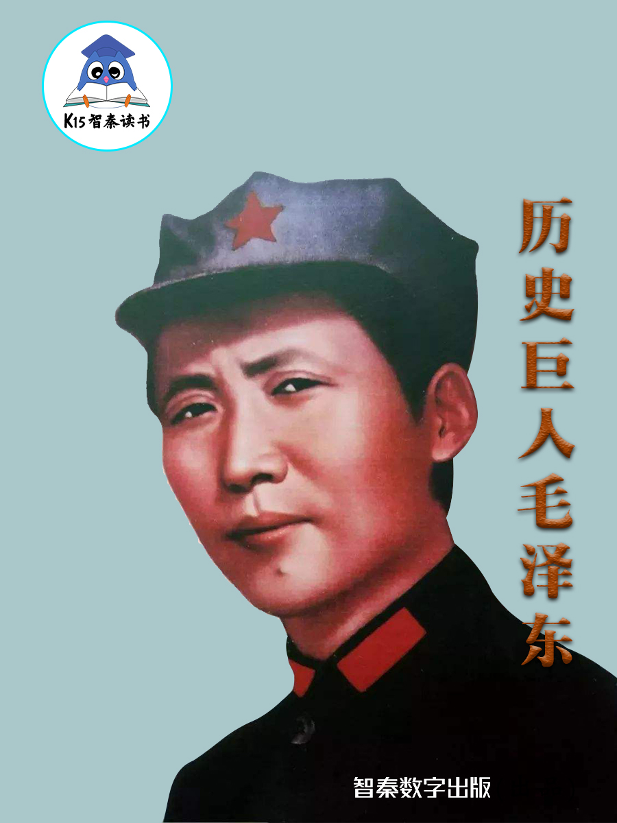 《历史巨人毛泽东》