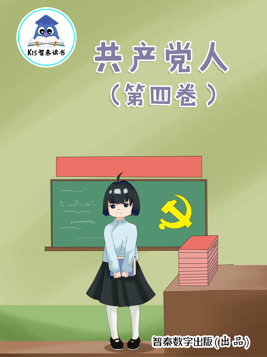 《共产党人》（第四卷）