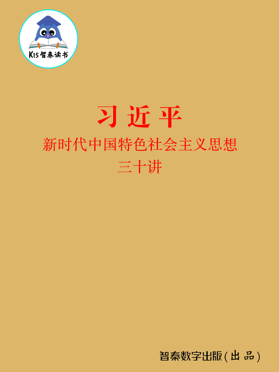 《习近平新时代中国特色社会主义思想三十讲》