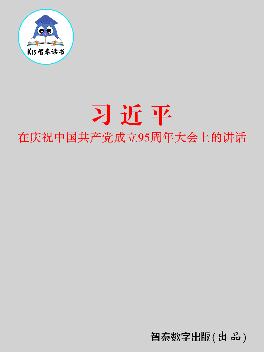 《习近平在庆祝中国共产党成立95周年大会上的讲话》