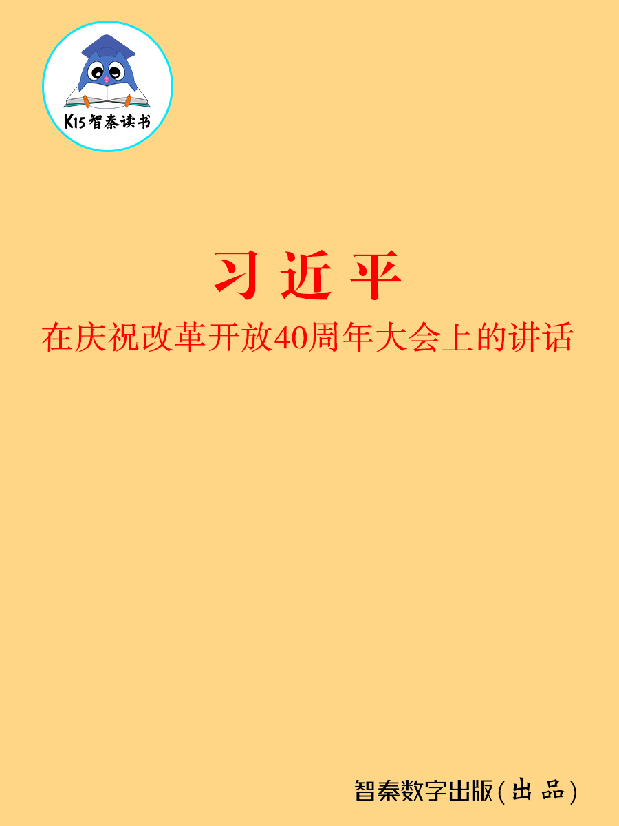《习近平在庆祝改革开放40周年大会上的讲话》