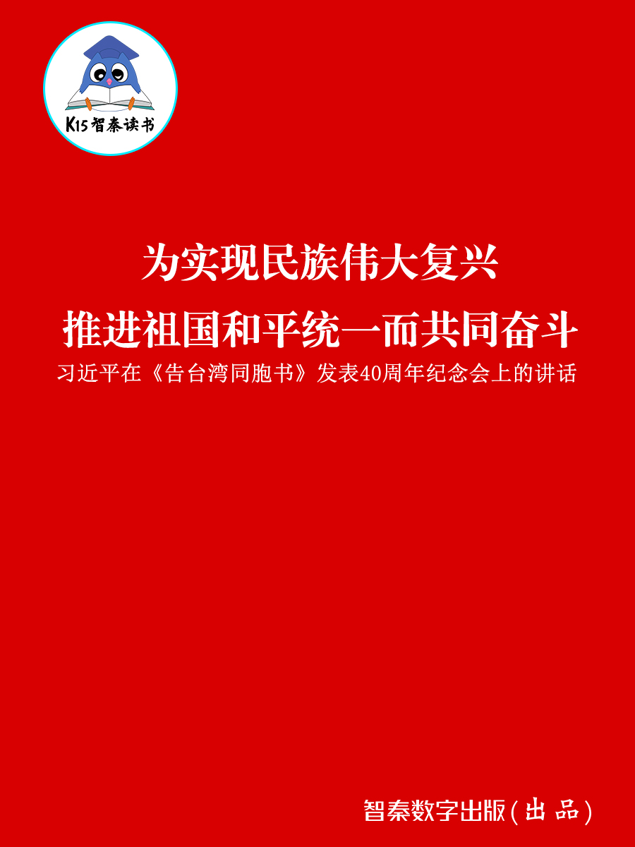 《为实现民族伟大复兴 推进祖国和平统一而共同奋斗》